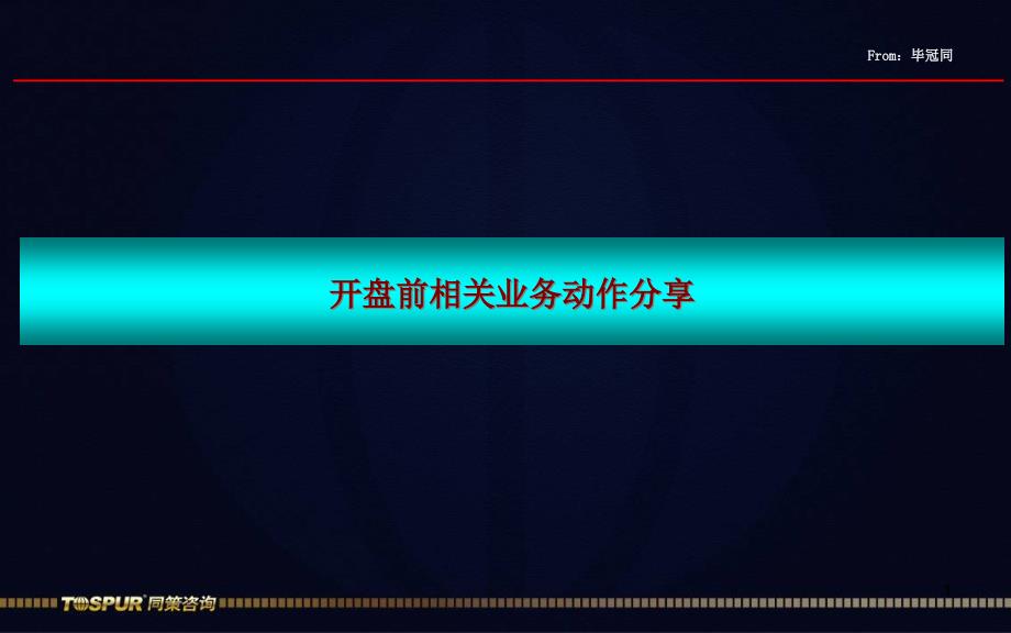 同策開盤前相關(guān)業(yè)務(wù)動(dòng)作分享課件_第1頁