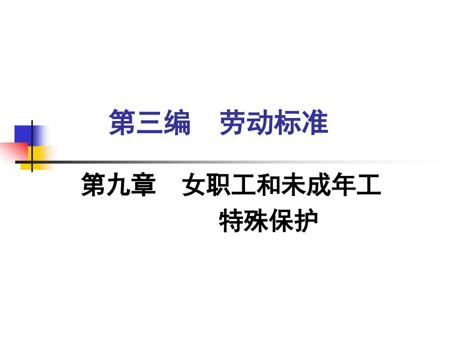 劳动法-第九章--女职工和未成年工特殊保护课件_第1页