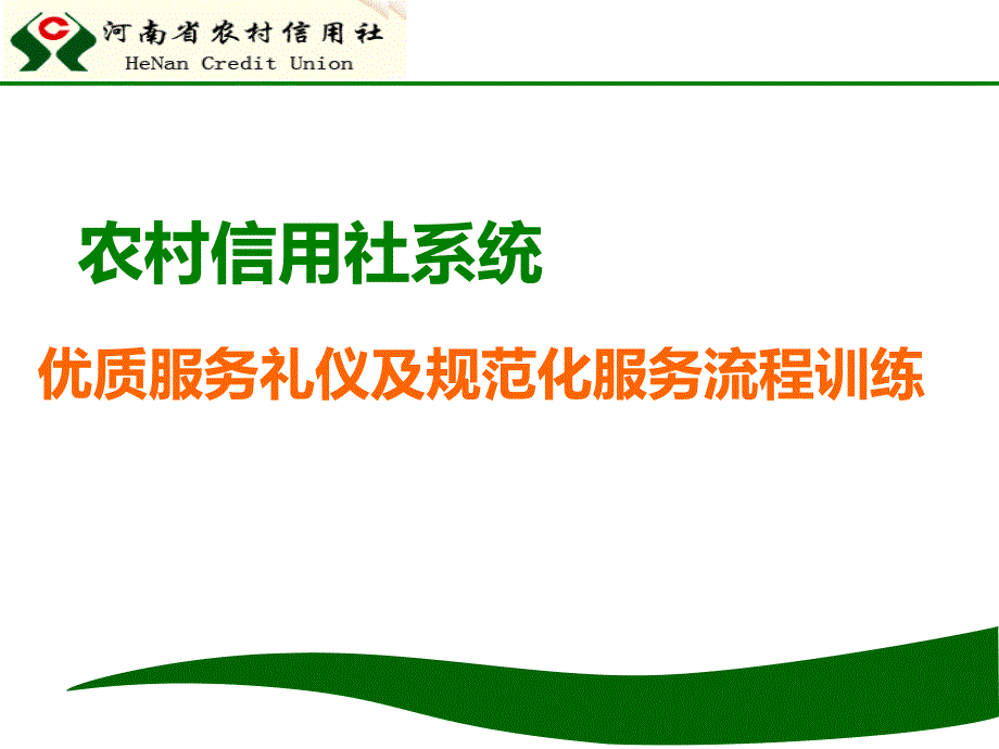 信用社(银行)系统优质服务礼仪及规范化服务流程训练课件_第1页