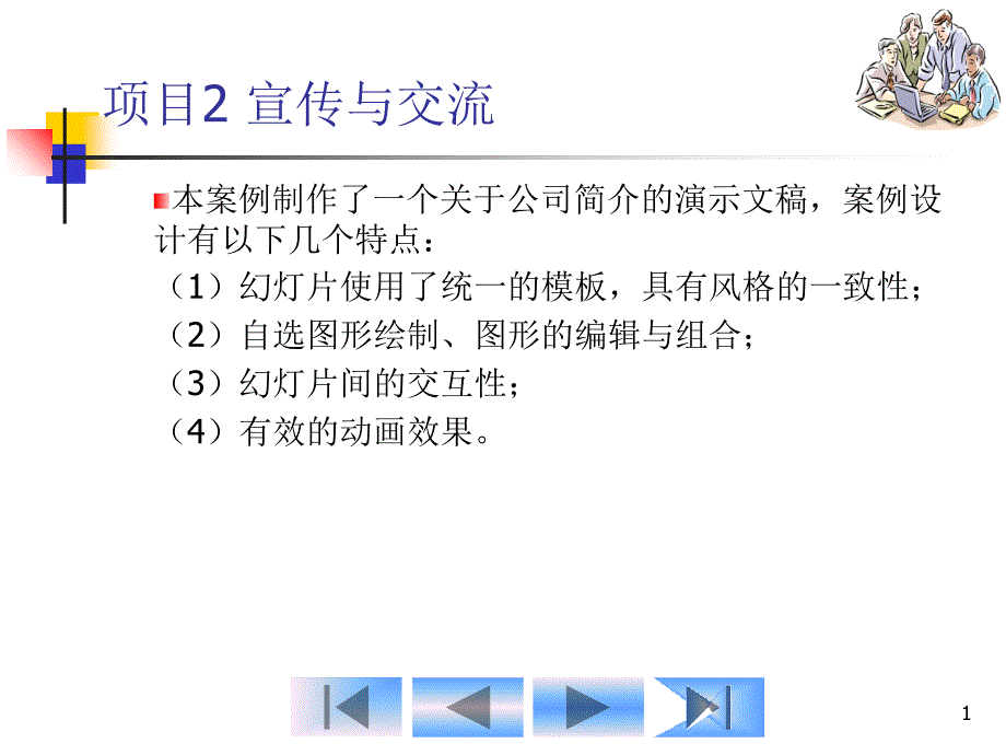 第5单元演示文稿制作与播放技巧课件_第1页