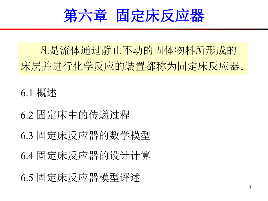 第七章固定床反应器课件_第1页