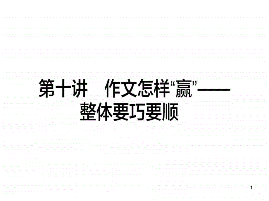 作文怎样“赢”——整体要巧要顺张课件_第1页