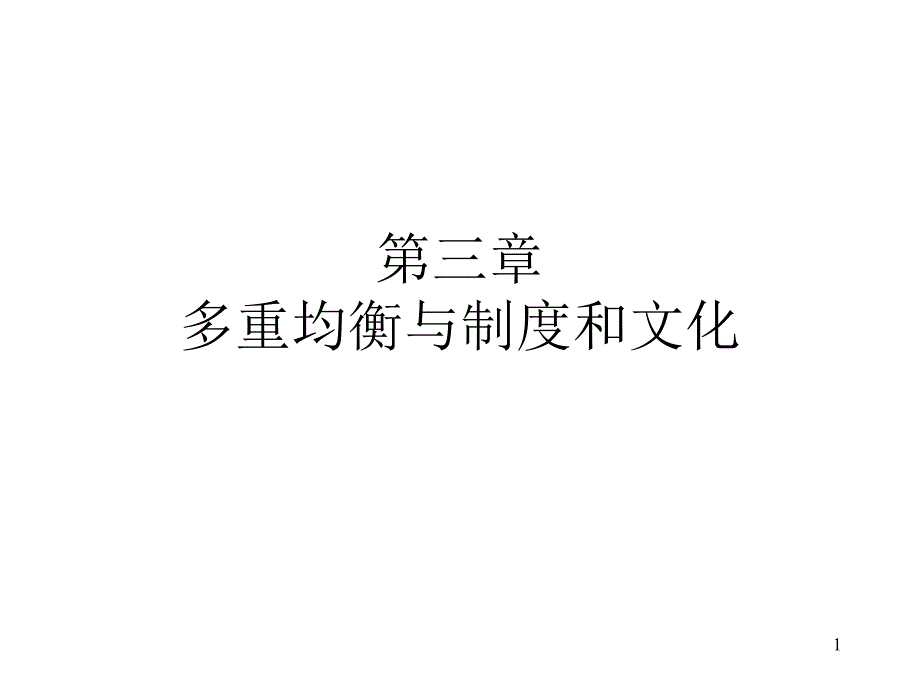 多重均衡与制度和文化概述课件_第1页