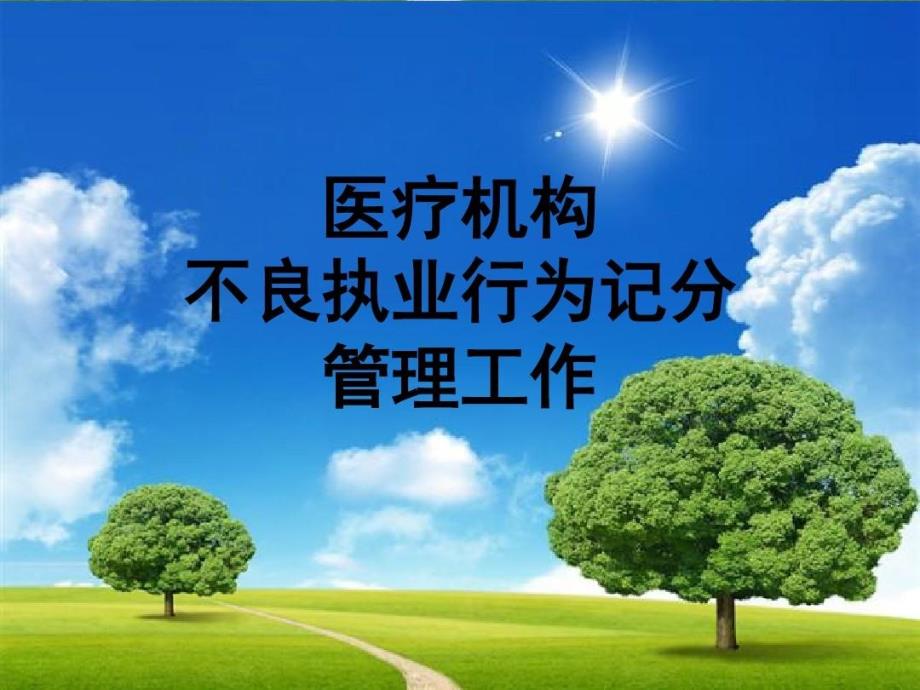 医疗机构不良执业行为记分-课件_第1页