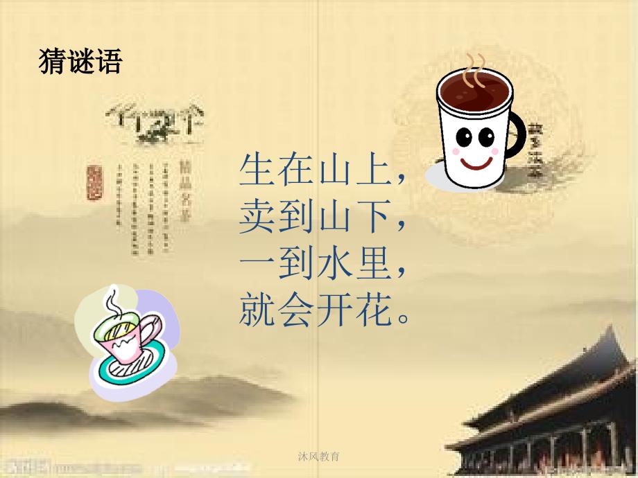 六年级广东版综合实践活动_茶与生活(谷风教学)课件_第1页