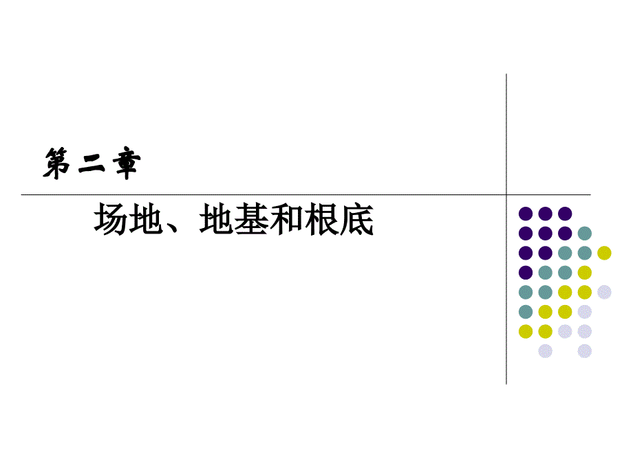 建筑结构抗震设计第2章场地地基和基础_第1页