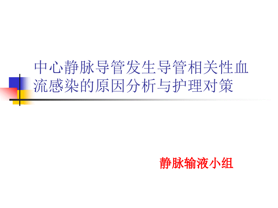 导管相关性血流感染的预防课件_第1页