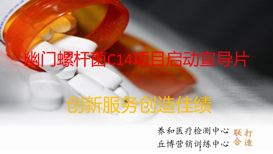 幽门螺杆菌C14项目启动宣导片课件_第1页