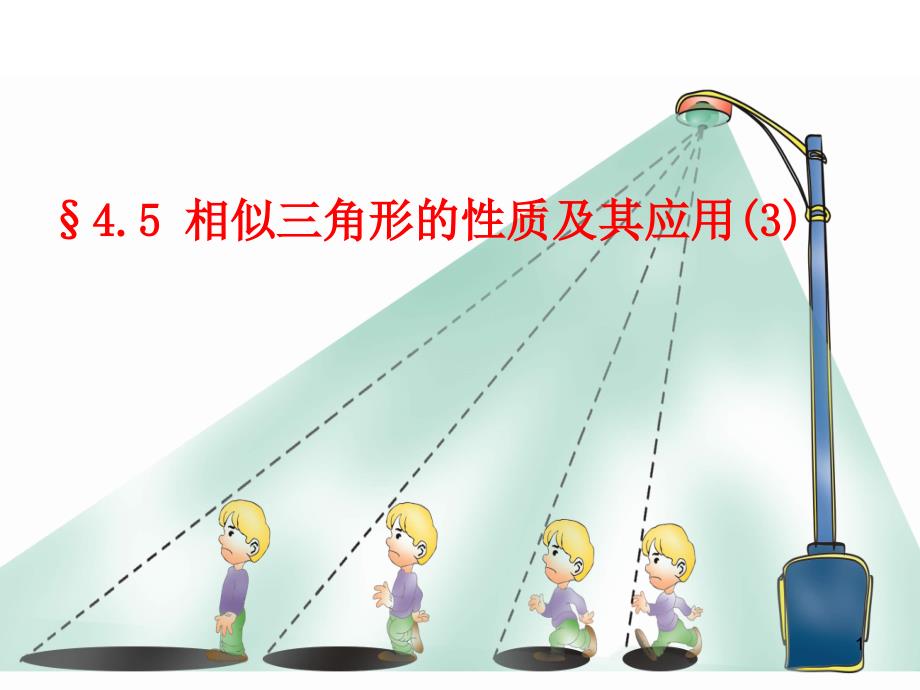 相似三角形的性质及其应用课件_第1页