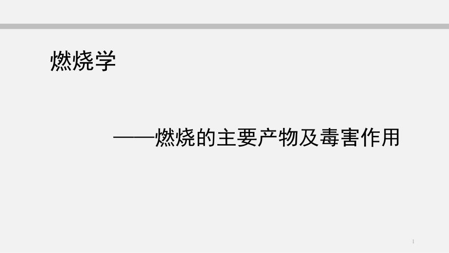 燃烧的主要产物及毒害作用课件_第1页