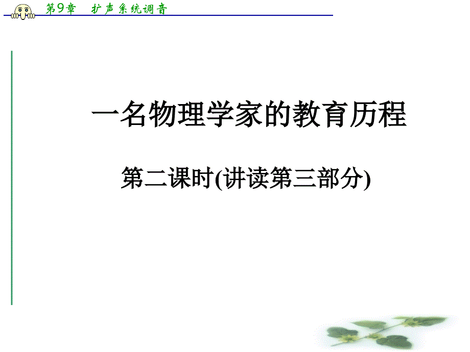 第十四课--一名物理学家的教育历程课件(第二课时)_第1页