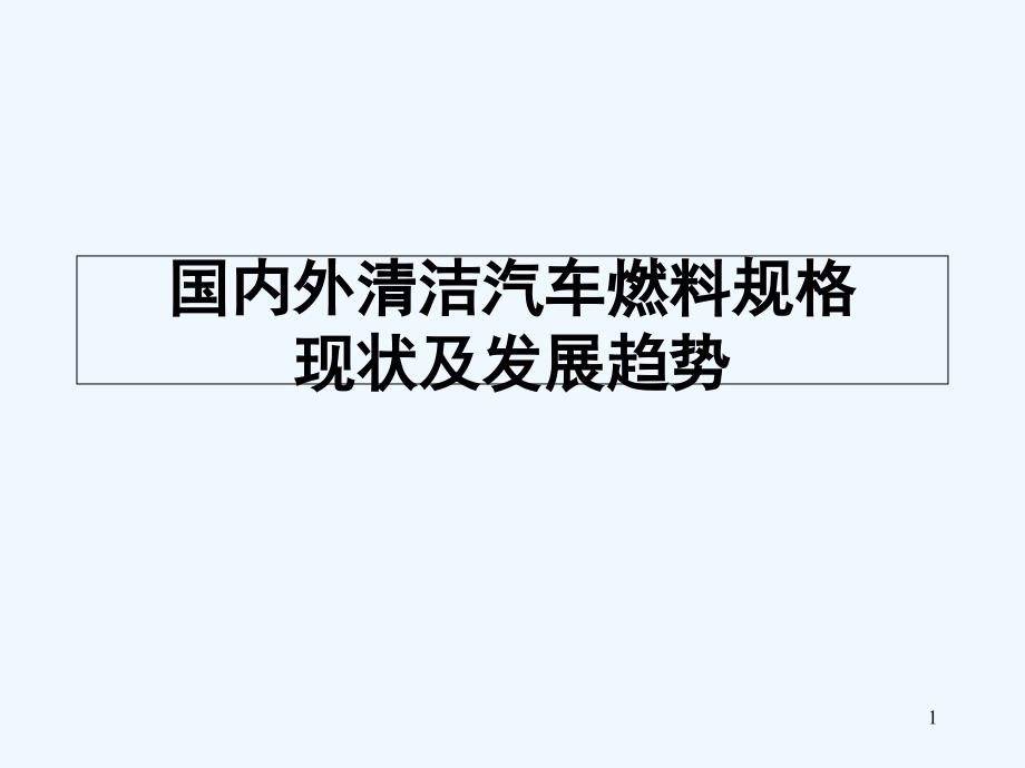 清洁汽车燃料规格现状及发展趋势课件_第1页