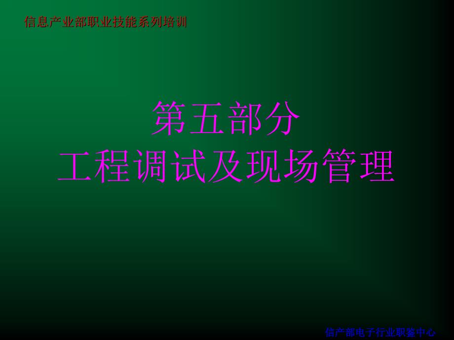 工程调试及现场管理课件(-)_第1页