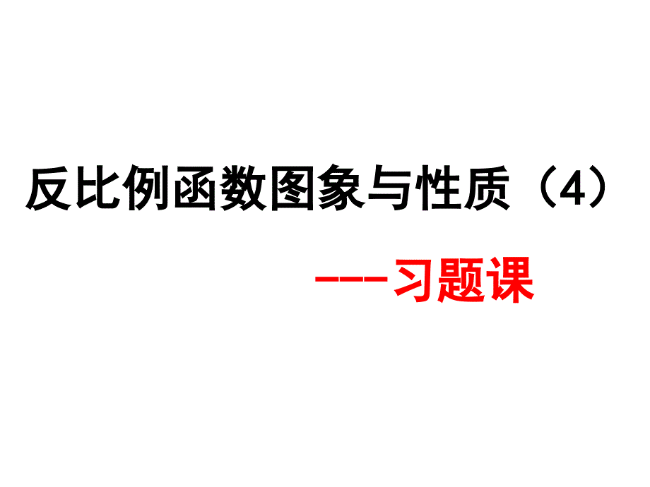 反比例函数习题课课件_第1页