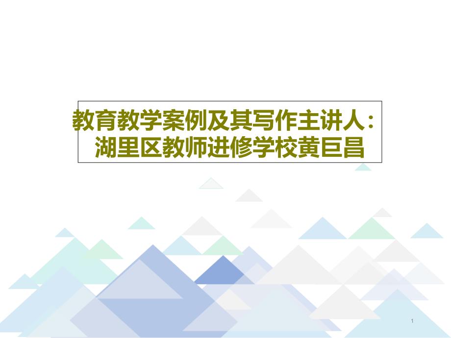 教育教学案例及其写作主讲人：湖里区教师进修学校黄巨昌课件_第1页