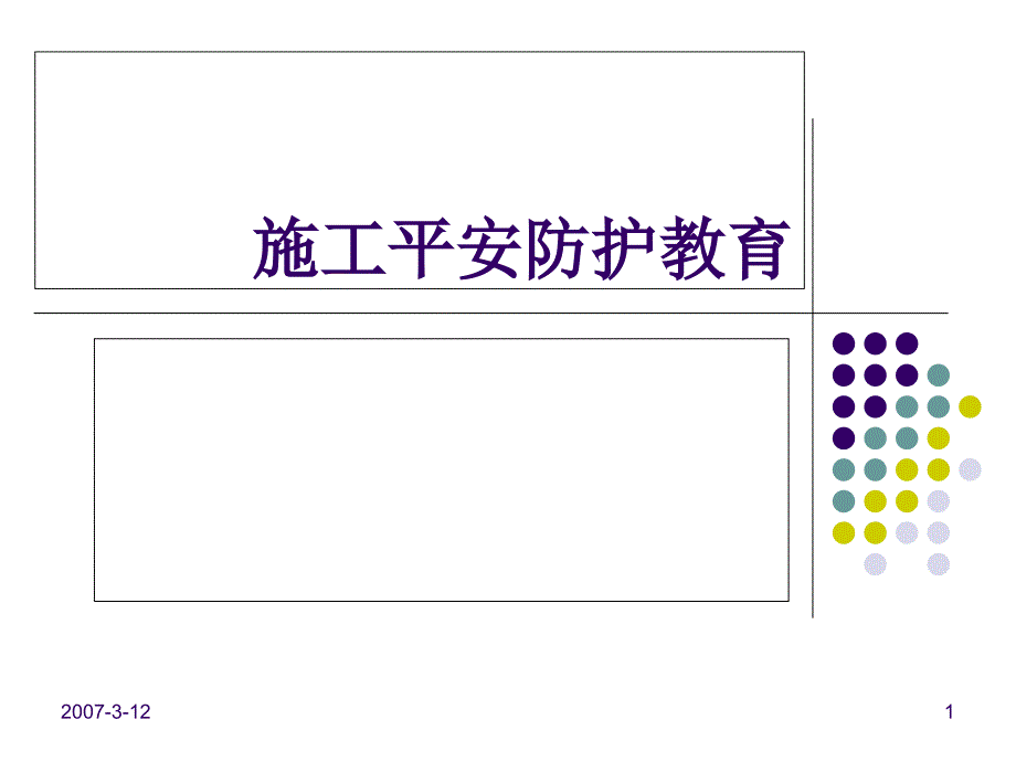 建筑施工安全防护教育_第1页