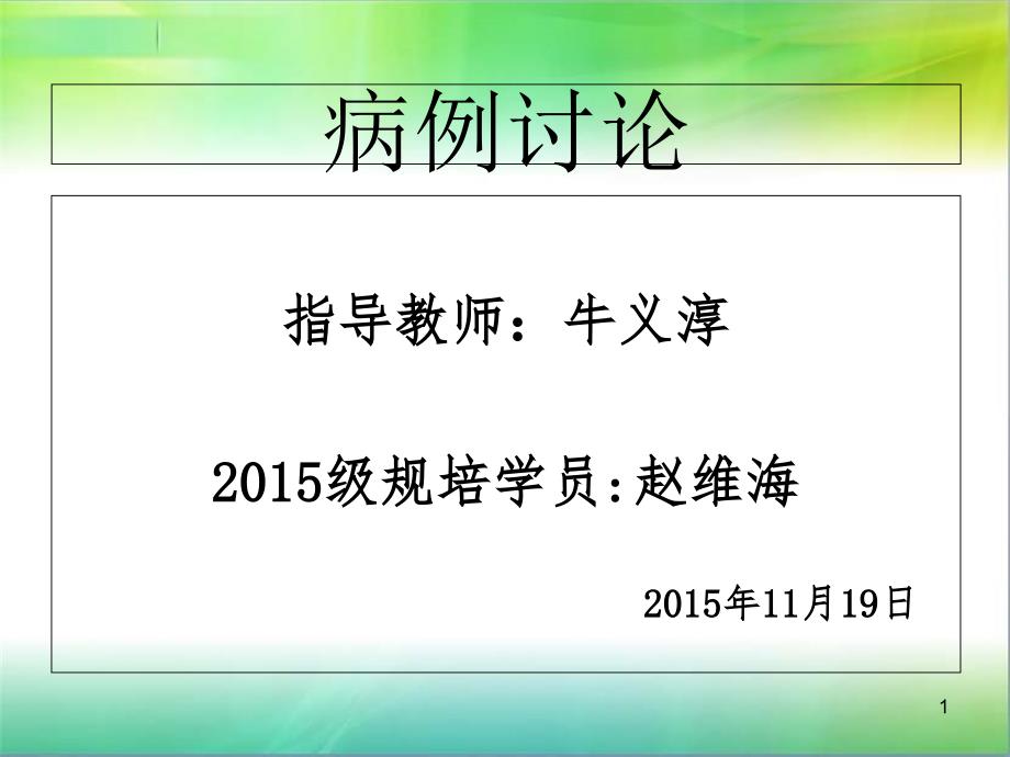 原发性胆汁性肝硬化完美版(病例讨论)课件_第1页