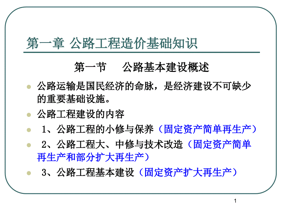 公路工程造价-课件_第1页