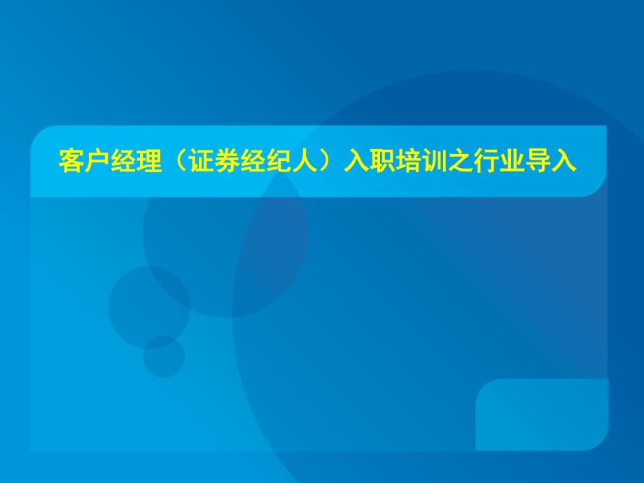 客户经理(证-券经纪人)入职培训之行业导入课件_第1页