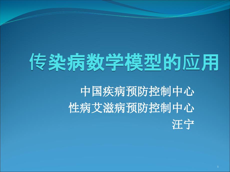 传染病数学模型-64573课件_第1页