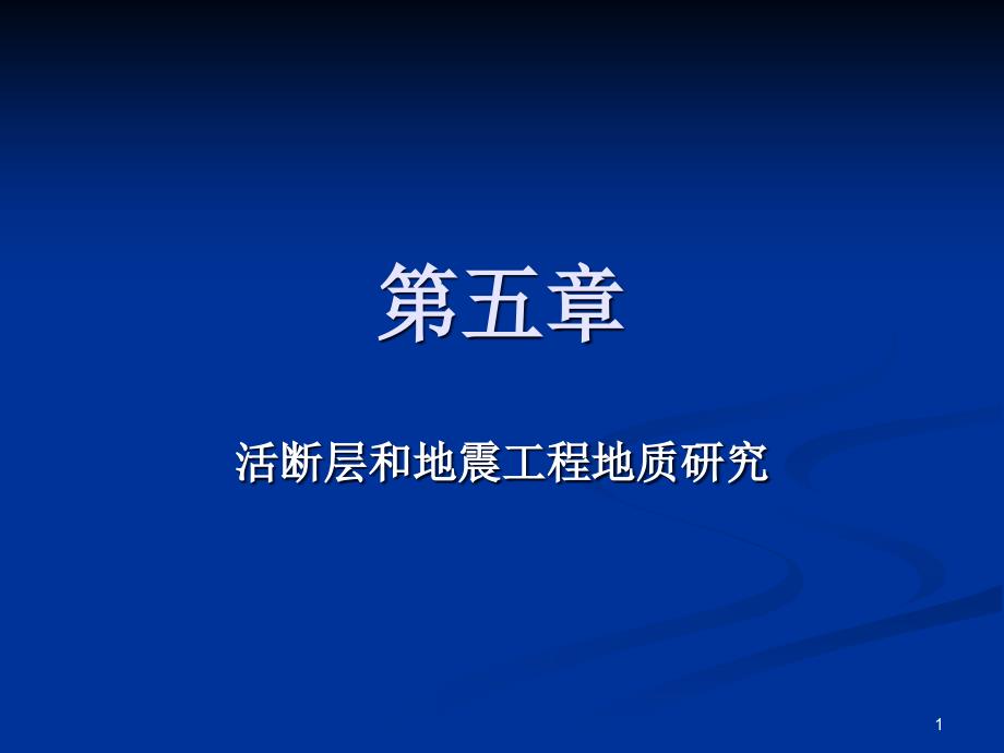 活断层和地震工程地质研究课件_第1页