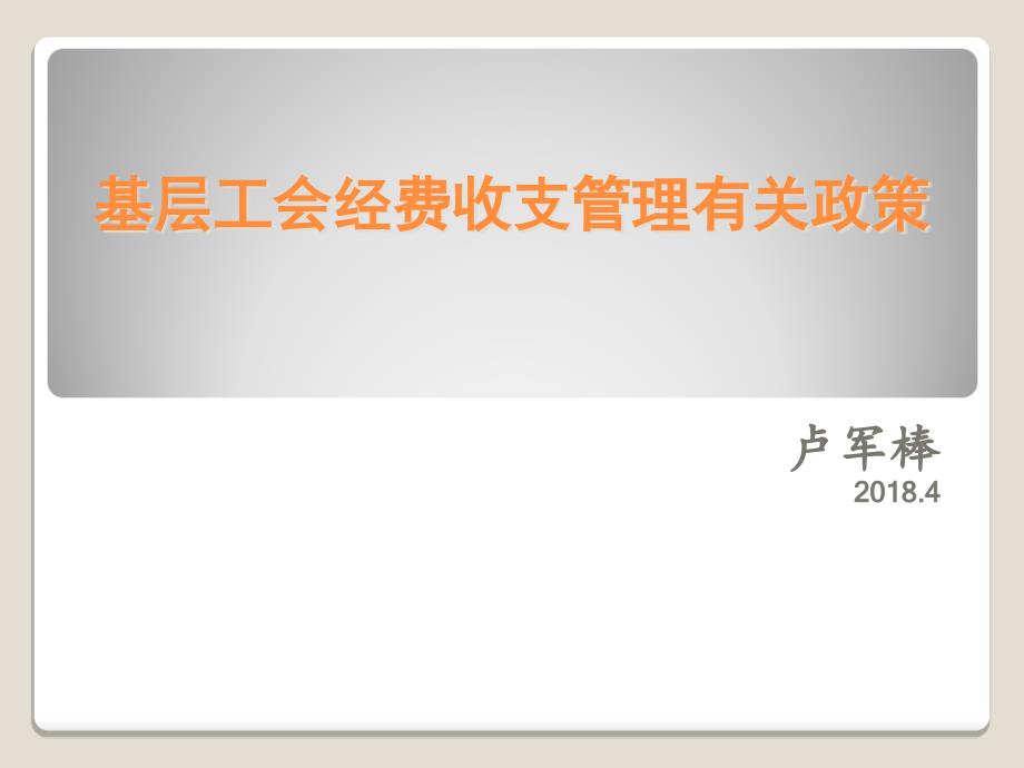 基层工会经费收支管理有关政策课件_第1页