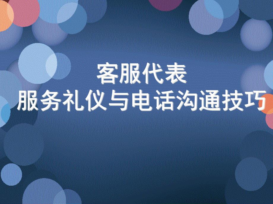 呼叫中心_客服代表服务礼仪与电话沟通技巧-课件_第1页