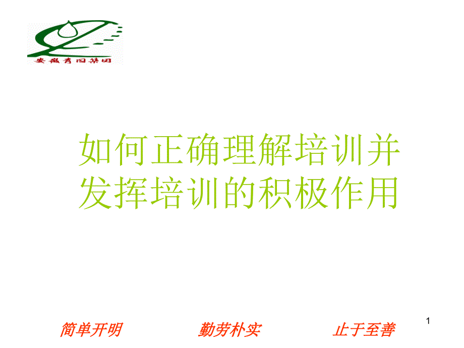 如何正确理解培训并发挥培训的积极作用课件_第1页