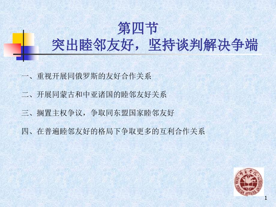 当代中交史30突出睦邻友好坚持谈判解决争端_第1页