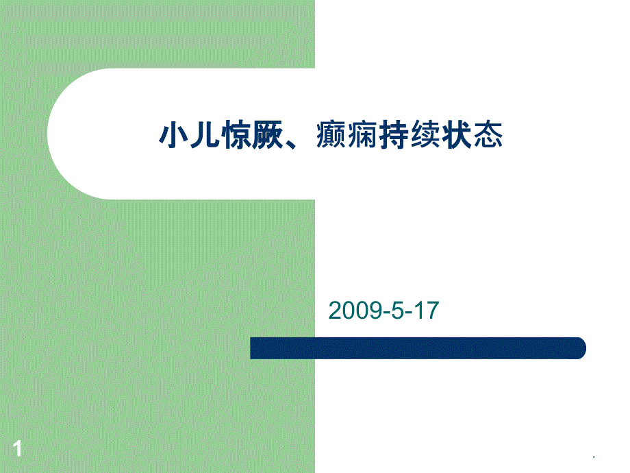 小儿惊厥、惊厥持续状态课件_第1页