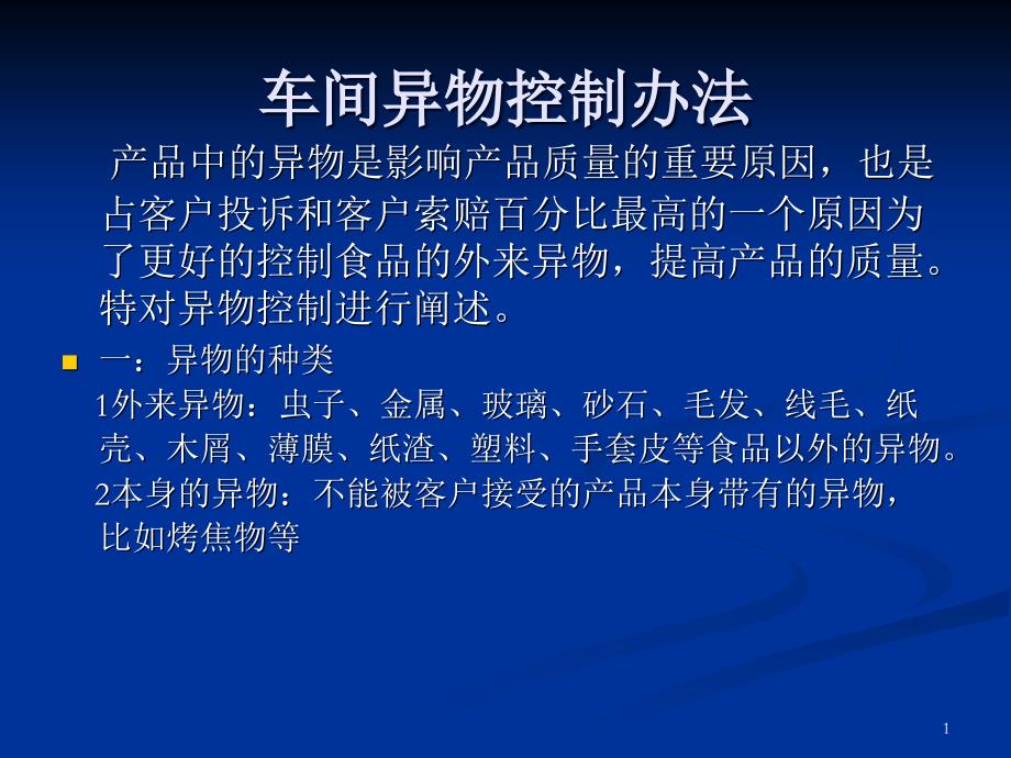 生产中异物控制办法课件_第1页