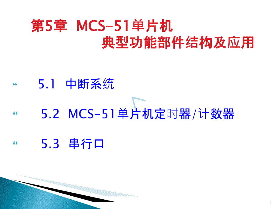 单片机原理及应用(C51版)第5章MCS-51单片机课件_第1页