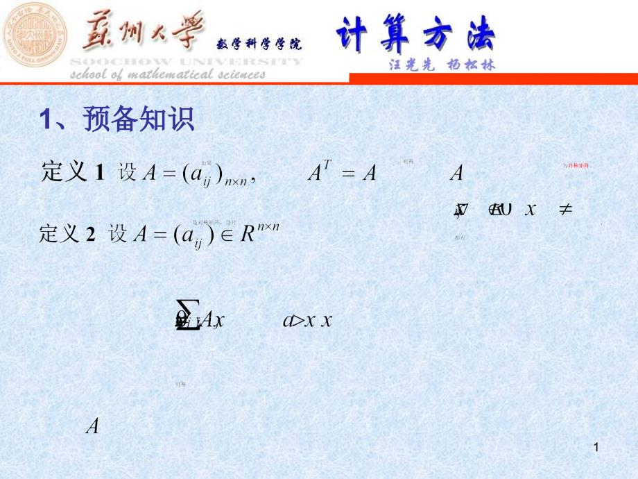 第七章-求矩阵特征值的数值方法和习题课件_第1页