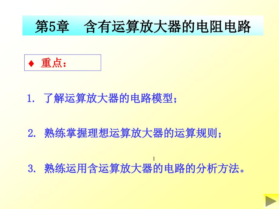 第5章_含有运算放大器的电阻电路课件_第1页