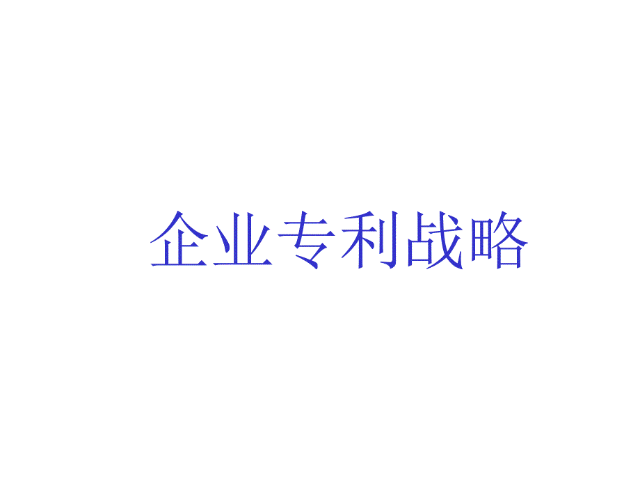 企业专利战略讲解课件_第1页