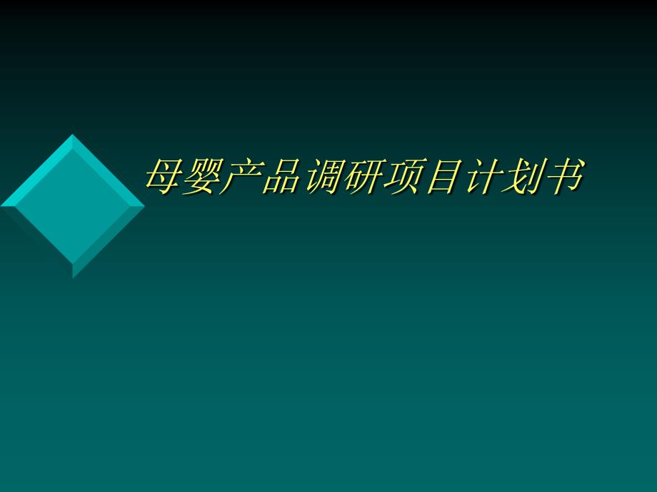 母婴产品调研项目计划书-课件_第1页