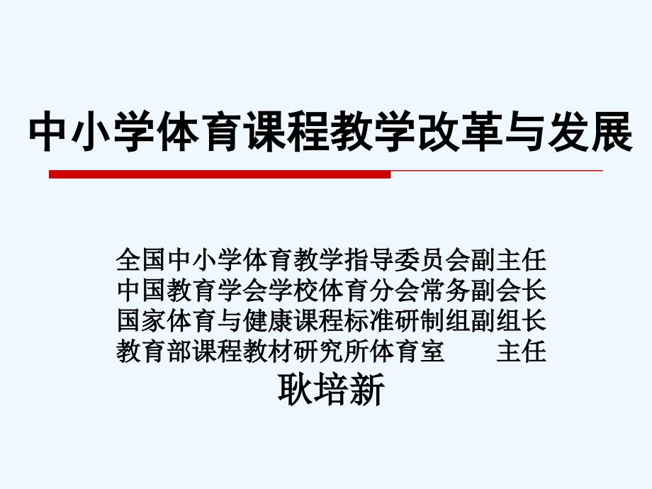 学体育课程教学改革与发展课件_第1页