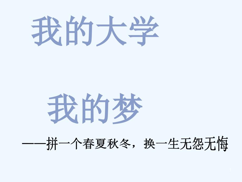 我的大学_我的梦主题班会课件_第1页