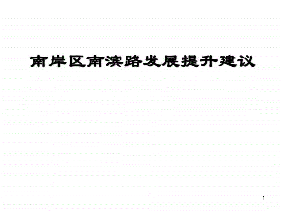 智慧城市建设南岸区南滨路发展提升建议课件_第1页