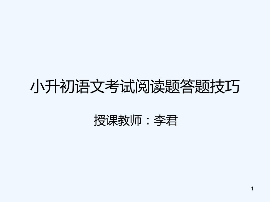 小升初语文考试阅读答题技巧课件_第1页