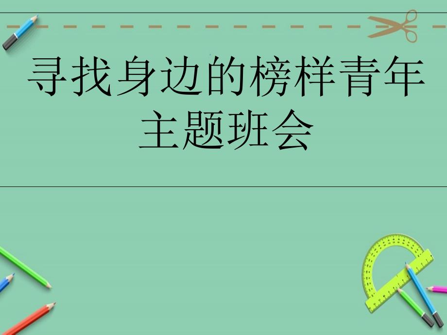 寻找身边的榜样青年主题班会课件_第1页