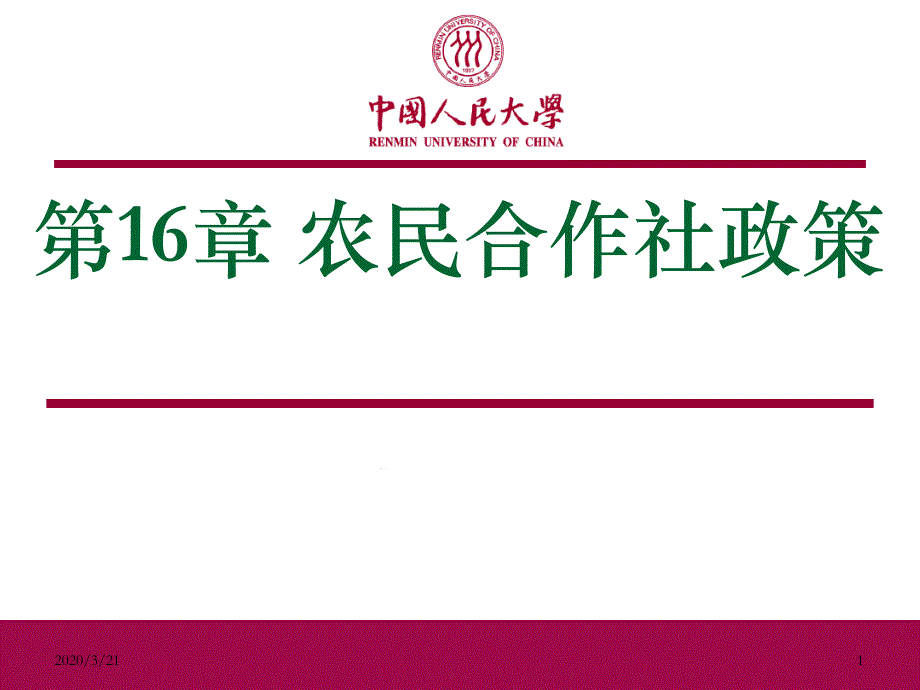 农民合作社政策1农业政策学课件_第1页