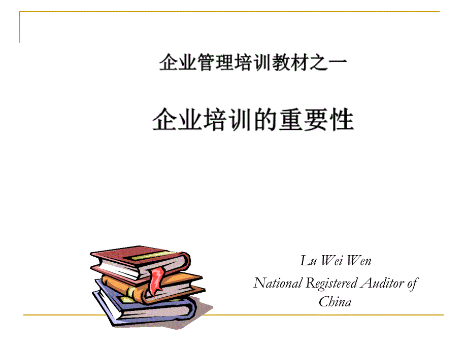 企业培训的重要性01课件_第1页