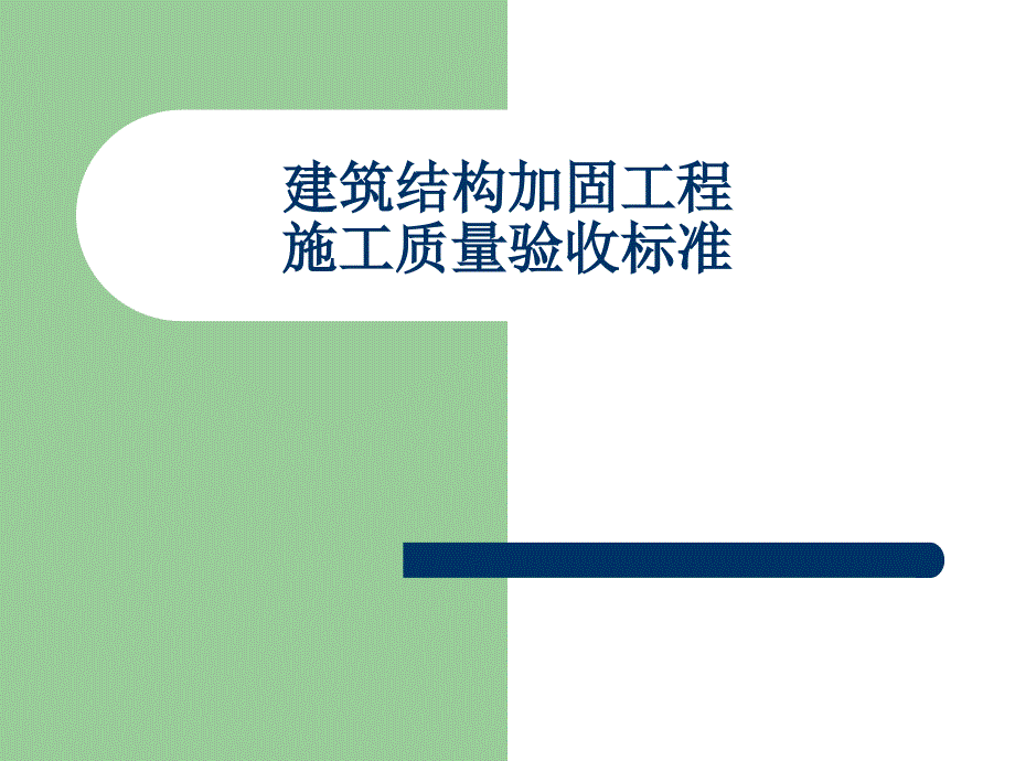 建筑结构加固工程施工质量验收规范_第1页