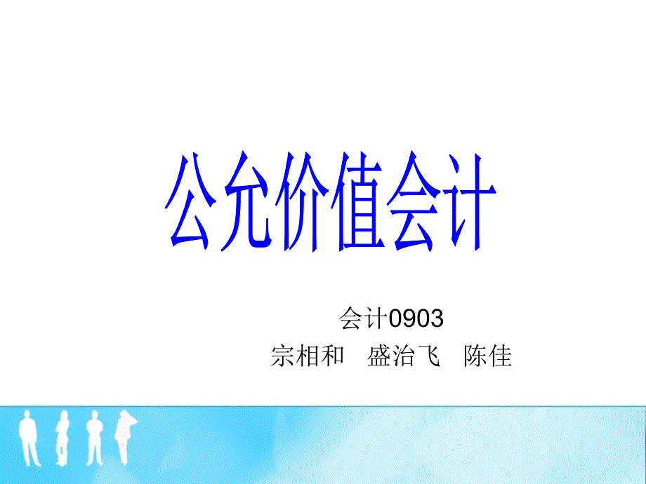 国际会计准则理事会IASB公允价值是指在公平交易中课件_第1页