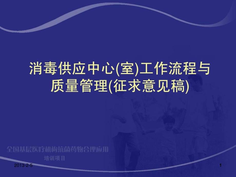 消毒供应中心(室)工作流程与质量管理课件_003_第1页