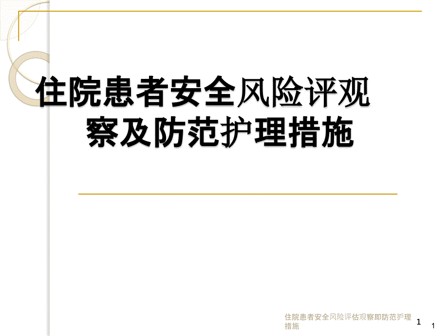 住院患者安全风险评估观察即防范护理措施课件_第1页