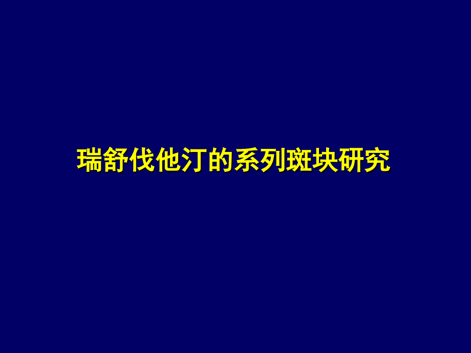 瑞舒伐他汀的系列斑块研究课件_第1页