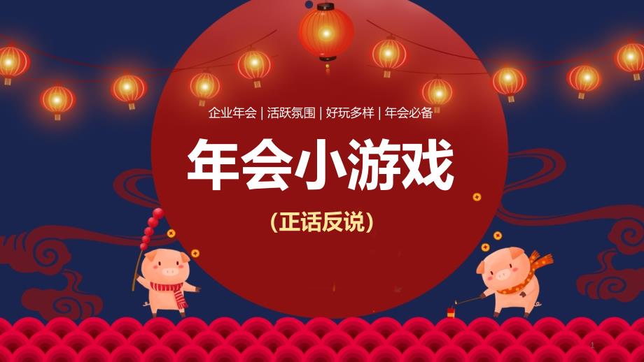 企业公司年会小游戏正话反说模板课件_第1页