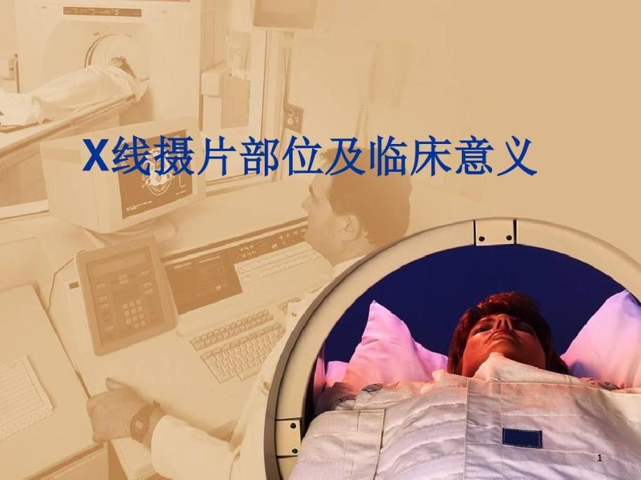 全身各部位各体位X线检查临床意义课件_第1页